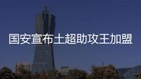 国安宣布土超助攻王加盟 上港新星李运秋同加盟