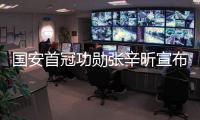 国安首冠功勋张辛昕宣布离队：说再见的时候了