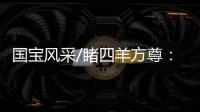 国宝风采/睹四羊方尊：太震撼了！