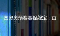 国奥奥预赛赛程敲定	
：首场将迎战日本队