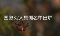 国奥32人集训名单出炉�：恒大上港均4人入选