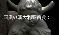 国奥vs澳大利亚首发：张玉宁首发 杨立瑜冲锋