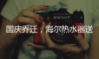 国庆乔迁
，海尔热水器送温暖!