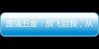 国强五金�：放飞自我，从家开始