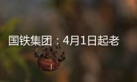 国铁集团：4月1日起老年常旅客会员购票可获15倍积分