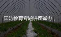 国防教育专题讲座举办，激发澳门学子爱国情怀