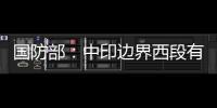 国防部	：中印边界西段有关事态责任不在中方