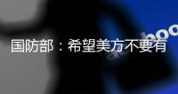 国防部：希望美方不要有“受迫害妄想症” 总拿别人当借口