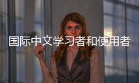 国际中文学习者和使用者累计超过2亿人�， 全球“中文热”持续升温