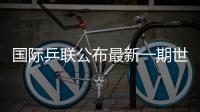 国际乒联公布最新一期世界排名，林诗栋孙颖莎领跑