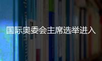 国际奥委会主席选举进入倒计时，谁将接棒巴赫？