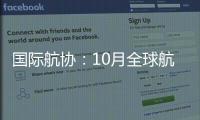 国际航协：10月全球航空客运表现强劲
