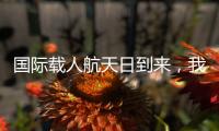 国际载人航天日到来，我们的征途是星辰大海！