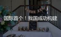 国际首个！我国成功构建地月空间三星星座	！还有一批新突破