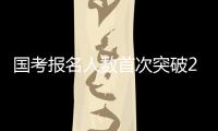 国考报名人数首次突破200万 西藏一职位竞争比达20000：1