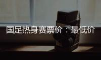 国足热身赛票价	：最低价180元最高价480元