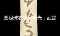 国足球衣号码曝光：武磊7号 韦世豪4号