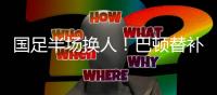 国足半场换人
！巴顿替补登场
�，换下高准翼