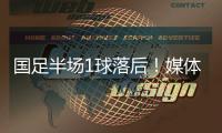 国足半场1球落后！媒体人热评：输3个以内就别骂了，能拿及格分