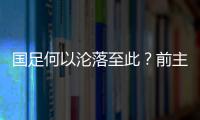 国足何以沦落至此
？前主帅伊万的评价引发热议，宋凯躺枪