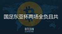 国足东亚杯两场全负且共丢5球，下场将战中国香港避免垫底