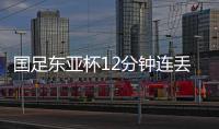 国足东亚杯12分钟连丢2球，颜骏凌再遭世界波，后腰问题仍无解