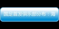 国足首发俱乐部分布：海港	、泰山、申花各3人
	，浙江&国安1人