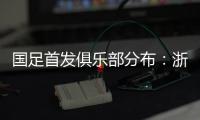 国足首发俱乐部分布
�：浙江&申花各3人�
，国安海港泰山等五队各1人