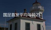 国足首发平均年龄25.1岁	！王钰栋18岁，蒯纪闻19岁，吾米提江21岁