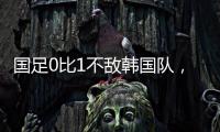 国足0比1不敌韩国队，晋级18强赛要拜托新加坡队了