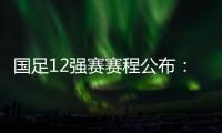 国足12强赛赛程公布�：大年初一客战越南