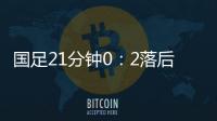 国足21分钟0	：2落后韩国