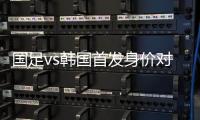 国足vs韩国首发身价对比
：667.5万vs945万，王钰栋身价最高