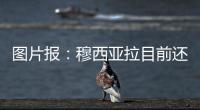 图片报：穆西亚拉目前还没有出院，最早预计11月复出