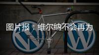 图片报：维尔纳不会再为莱比锡出场
�，连友谊赛都不会给他机会
