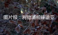 图片报：利物浦前锋迪亚斯与拜仁达成口头协议