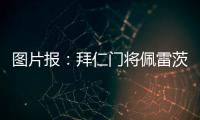 图片报：拜仁门将佩雷茨重启与汉堡谈判，热那亚也对球员有意