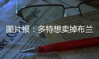 图片报
：多特想卖掉布兰特和萨比策�，但高薪导致无人问津