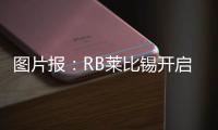 图片报
：RB莱比锡开启季前训练�，西蒙斯和谢什科现身训练场