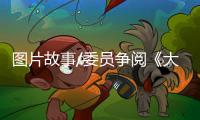 图片故事/委员争阅《大公报》�：如老友相逢