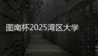 图南杯2025湾区大学生系列赛来袭	�，红土网球赛南沙开打