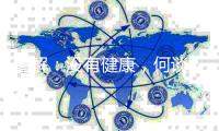 图解�	：没有健康，何谈人权？