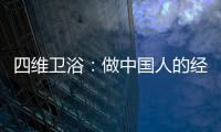 四维卫浴	：做中国人的经典卫浴