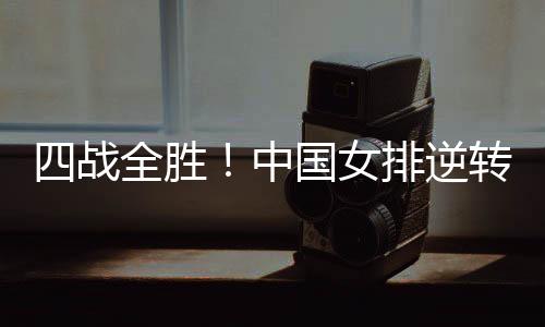 排逆排18-16）战胜美国女排