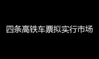 四条高铁车票拟实行市场化票价机制，最低55折