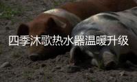 四季沐歌热水器温暖升级，以家之名缔造美好生活