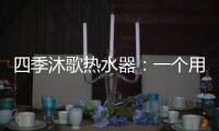 四季沐歌热水器	
：一个用实力说话的品牌