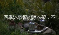 四季沐歌智能晾衣架，不拘一格的家居生活美学