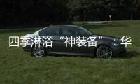 四季淋浴“神装备”
：华帝热水器JH6i诠释零冷水瀑布浴魔力