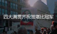四大满贯齐祝贺堪比冠军排场�
，王欣瑜自夸打的帅今日18点冲击32强
